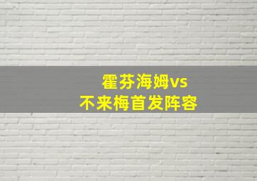 霍芬海姆vs不来梅首发阵容