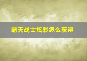 霸天战士炫彩怎么获得