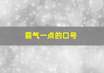 霸气一点的口号