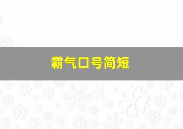 霸气口号简短