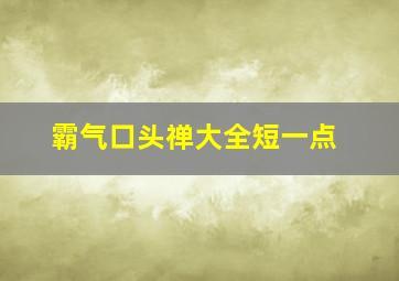 霸气口头禅大全短一点