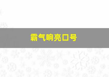 霸气响亮口号