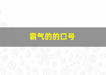 霸气的的口号