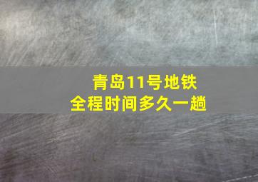 青岛11号地铁全程时间多久一趟