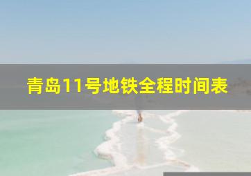 青岛11号地铁全程时间表