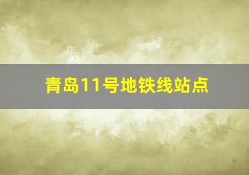 青岛11号地铁线站点