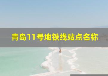 青岛11号地铁线站点名称