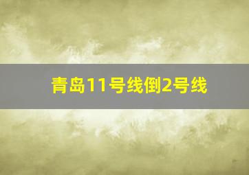 青岛11号线倒2号线