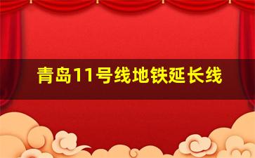 青岛11号线地铁延长线