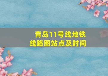 青岛11号线地铁线路图站点及时间