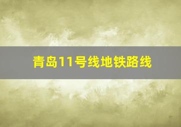 青岛11号线地铁路线