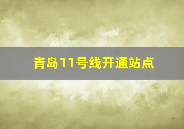 青岛11号线开通站点