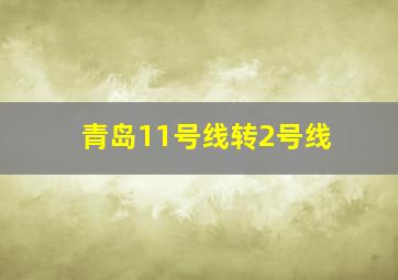 青岛11号线转2号线