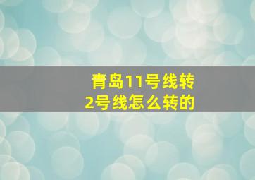 青岛11号线转2号线怎么转的