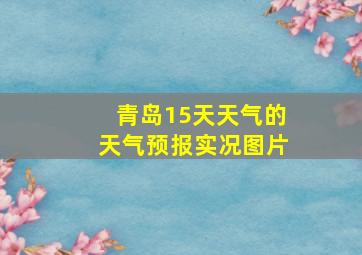 青岛15天天气的天气预报实况图片