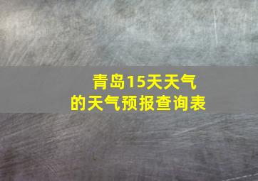 青岛15天天气的天气预报查询表