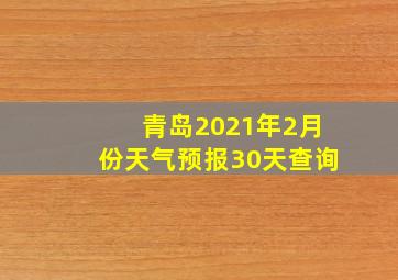 青岛2021年2月份天气预报30天查询