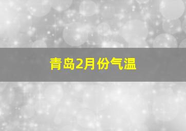 青岛2月份气温