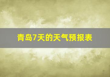 青岛7天的天气预报表