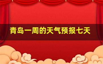 青岛一周的天气预报七天