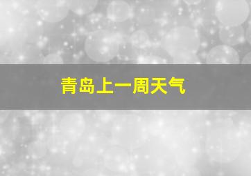 青岛上一周天气