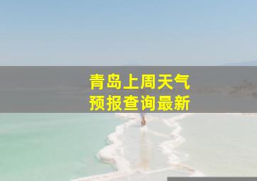 青岛上周天气预报查询最新