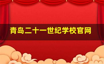 青岛二十一世纪学校官网