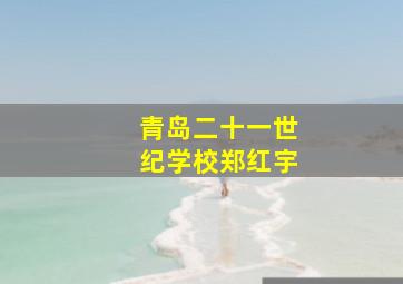 青岛二十一世纪学校郑红宇