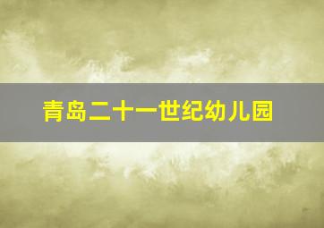 青岛二十一世纪幼儿园