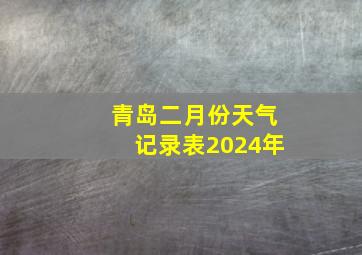 青岛二月份天气记录表2024年