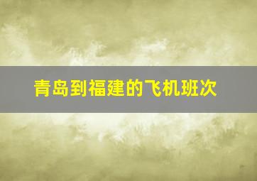 青岛到福建的飞机班次