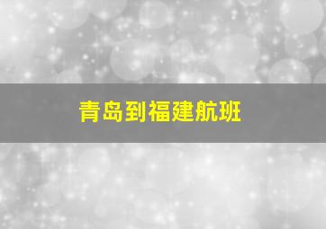 青岛到福建航班