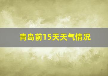 青岛前15天天气情况