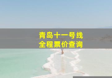 青岛十一号线全程票价查询