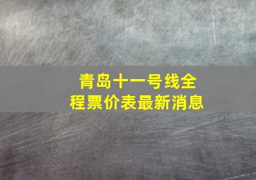 青岛十一号线全程票价表最新消息