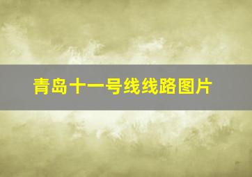 青岛十一号线线路图片