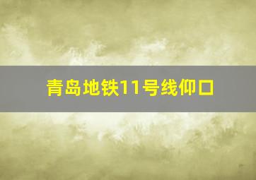 青岛地铁11号线仰口