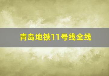 青岛地铁11号线全线