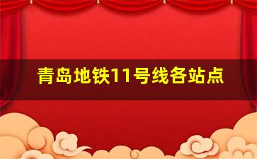 青岛地铁11号线各站点