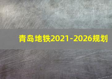 青岛地铁2021-2026规划