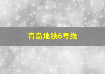 青岛地铁6号线