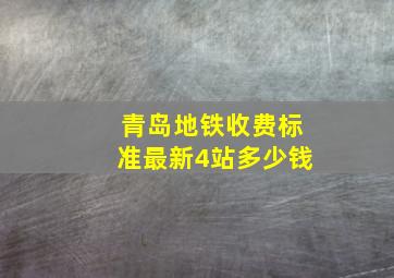 青岛地铁收费标准最新4站多少钱