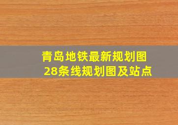 青岛地铁最新规划图28条线规划图及站点