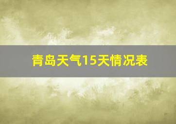 青岛天气15天情况表