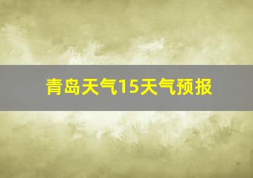 青岛天气15天气预报