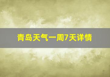 青岛天气一周7天详情