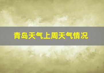 青岛天气上周天气情况