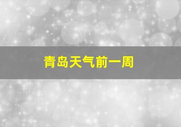 青岛天气前一周