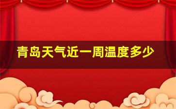 青岛天气近一周温度多少