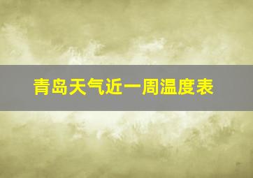 青岛天气近一周温度表